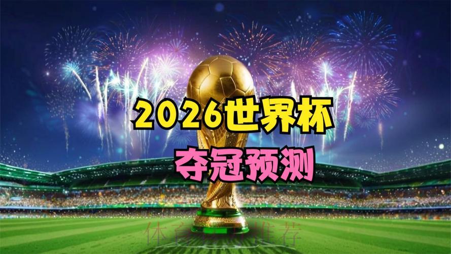 2026世界杯实时比分直播最新动态